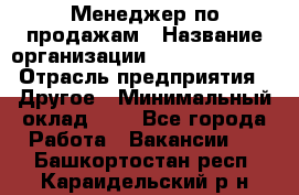 Менеджер по продажам › Название организации ­ Michael Page › Отрасль предприятия ­ Другое › Минимальный оклад ­ 1 - Все города Работа » Вакансии   . Башкортостан респ.,Караидельский р-н